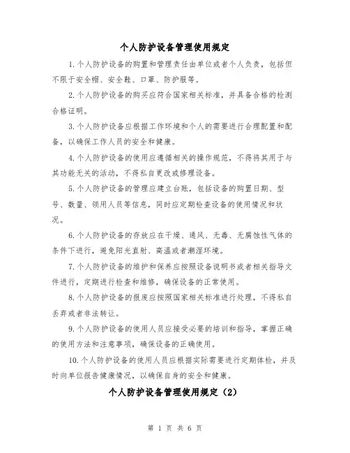 个人防护设备管理使用规定(4篇)