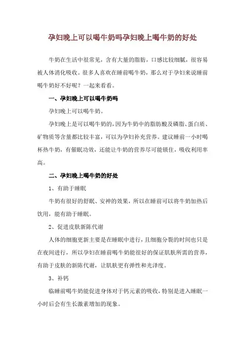 孕妇晚上可以喝牛奶吗 孕妇晚上喝牛奶的好处