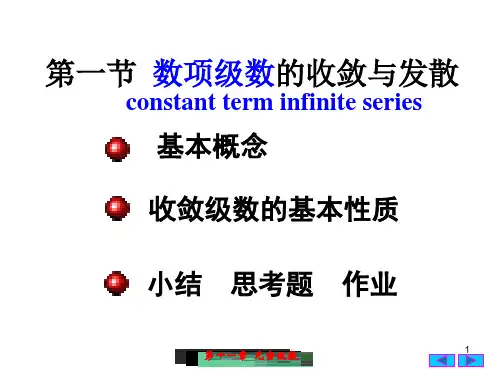 10(1)数项级数的收敛与发散解析