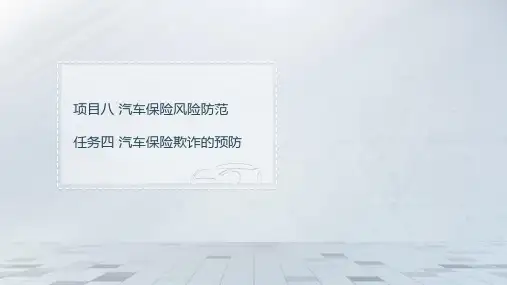 汽车保险与理赔课件 8.4汽车保险欺诈的预防