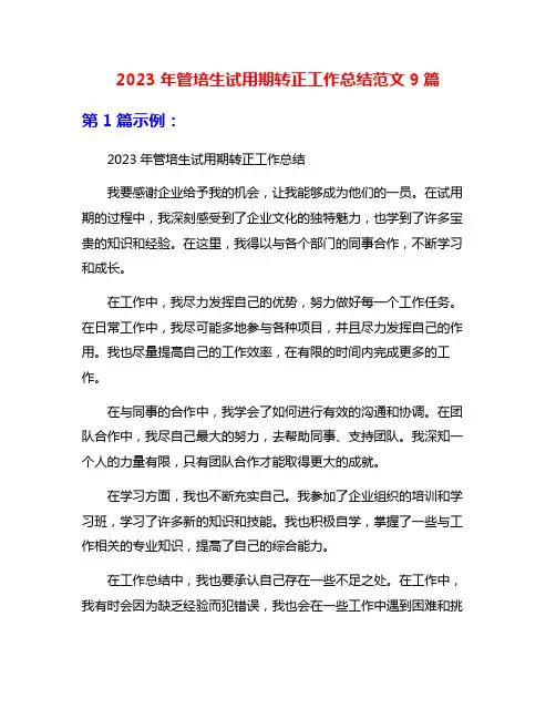 2023年管培生试用期转正工作总结范文9篇
