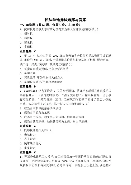民法学选择试题库与答案
