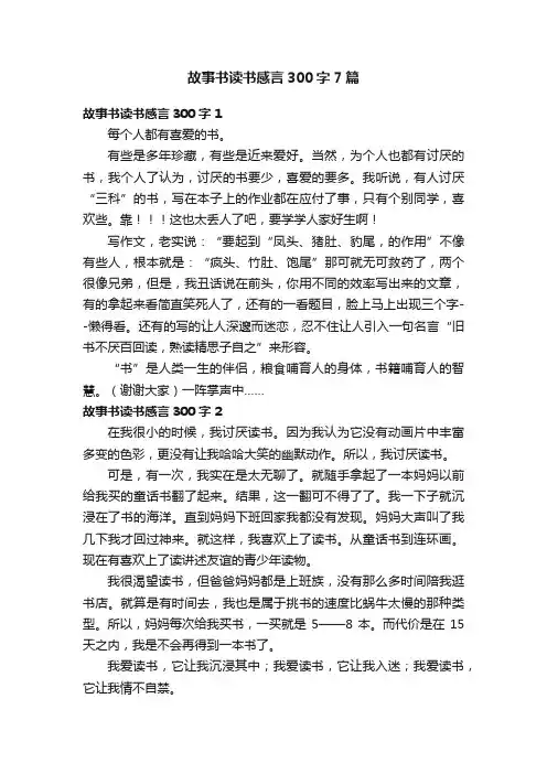 故事书读书感言300字7篇