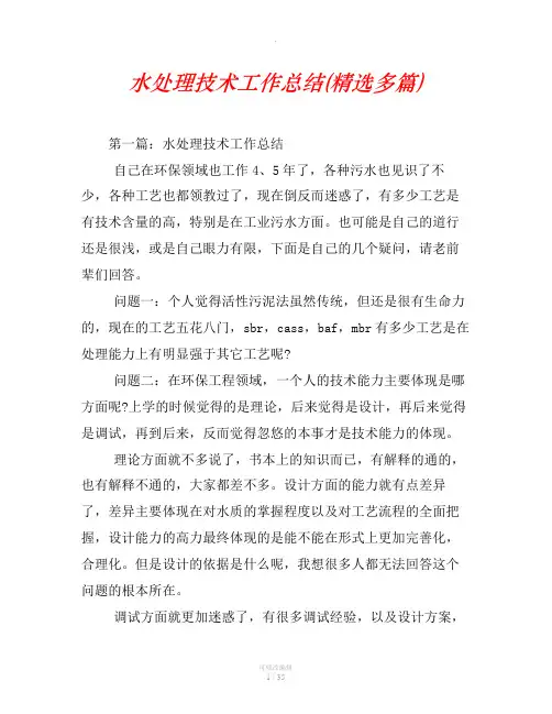 水处理技术工作总结(精选汇编)