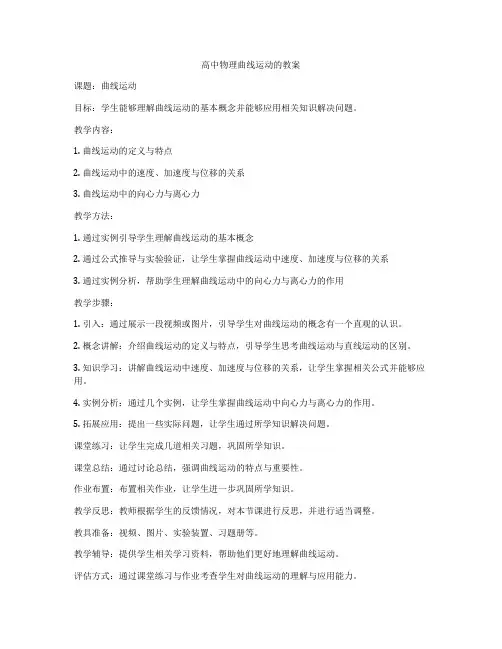 高中物理曲线运动的教案