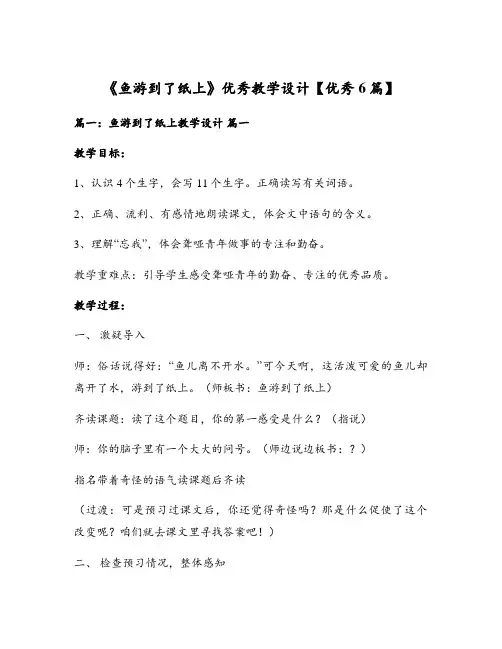 《鱼游到了纸上》优秀教学设计【优秀6篇】