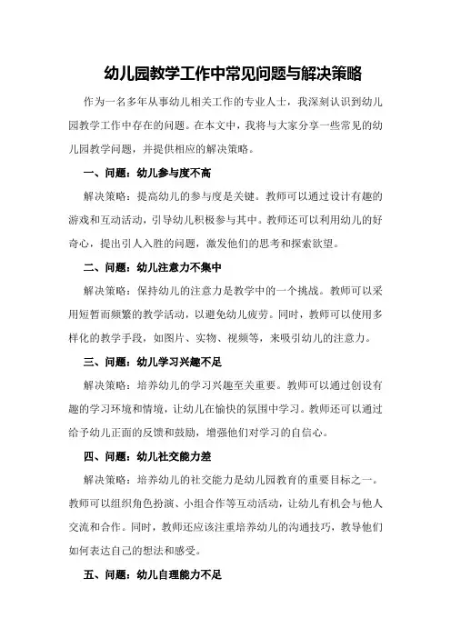幼儿园教学工作中常见问题与解决策略