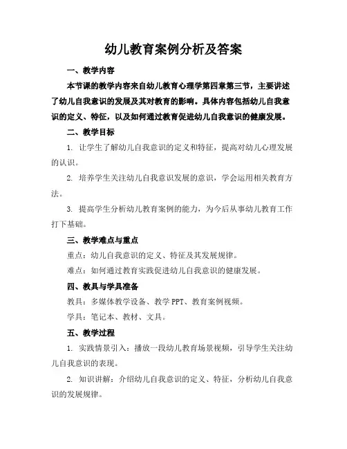 幼儿教育案例分析及答案