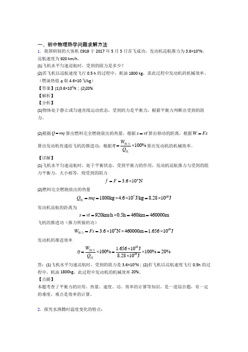 2020-2021中考物理热学问题复习含答案解析