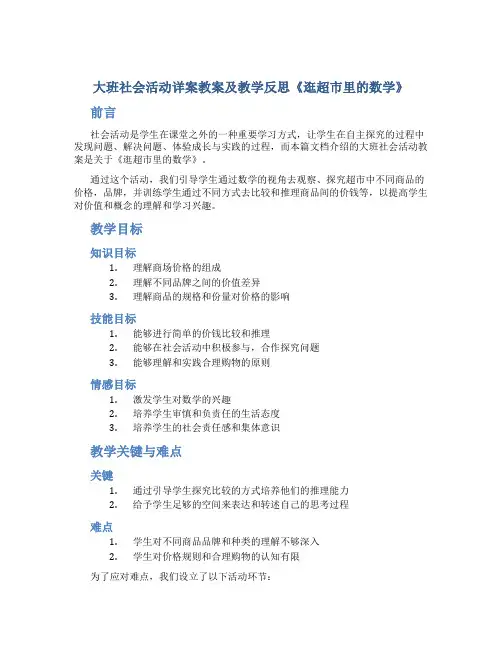 大班社会活动详案教案及教学反思《逛超市里的数学》