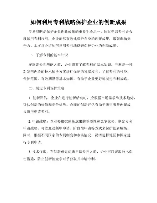 如何利用专利战略保护企业的创新成果
