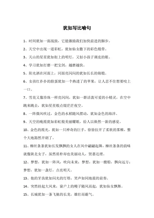 犹如写比喻句
