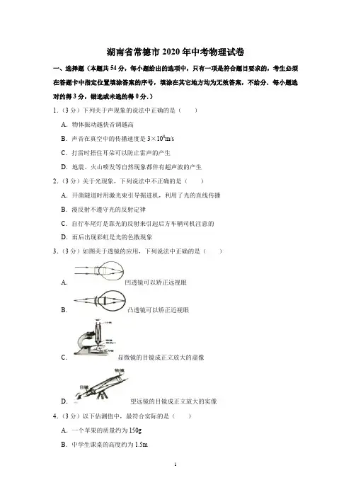 湖南省常德市2020年中考物理试卷(解析版)