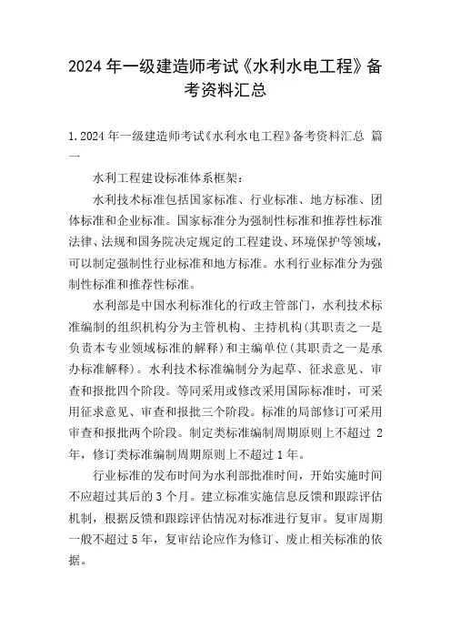 2024年一级建造师考试《水利水电工程》备考资料汇总