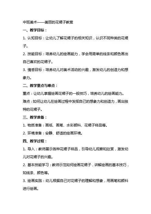 中班美术美丽的花裙子教案