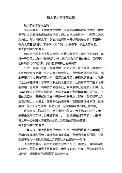 航天梦小学作文五篇