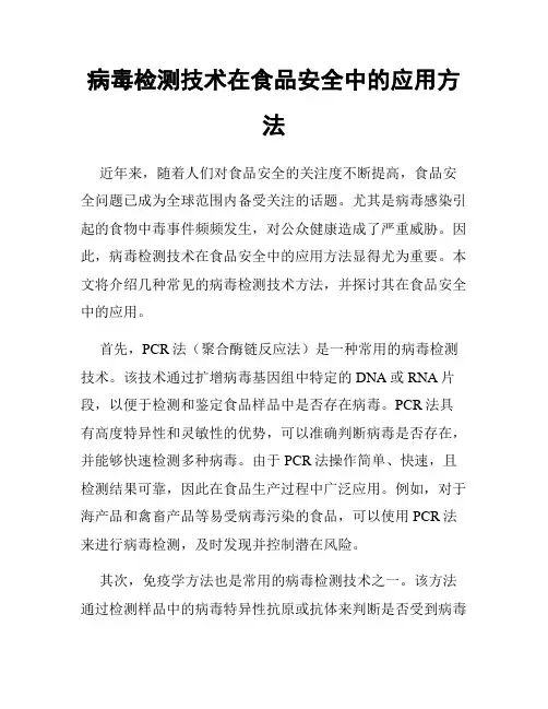 病毒检测技术在食品安全中的应用方法