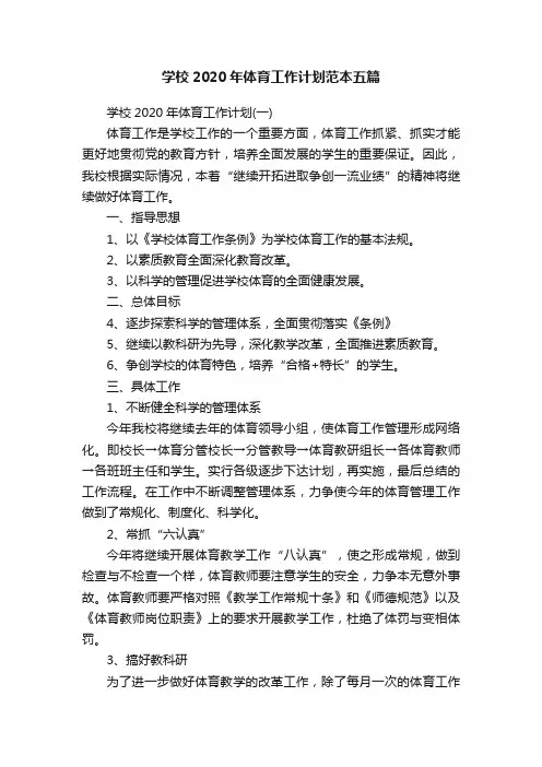 学校2020年体育工作计划范本五篇