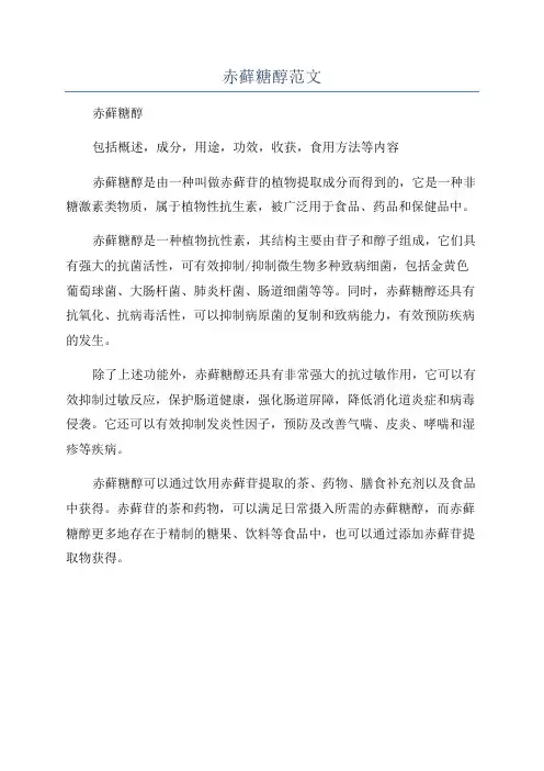 赤藓糖醇范文