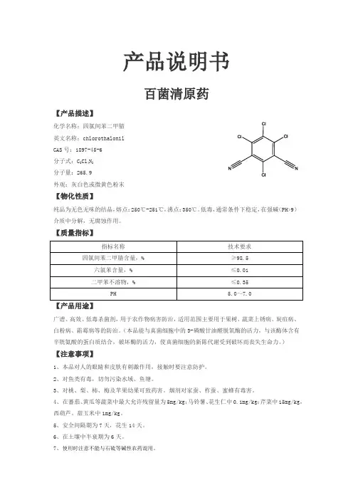 产品说明书-百菌清原药