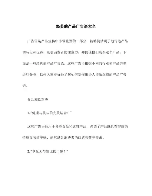 经典的产品广告语大全