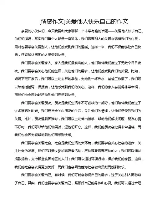 [情感作文]关爱他人快乐自己的作文