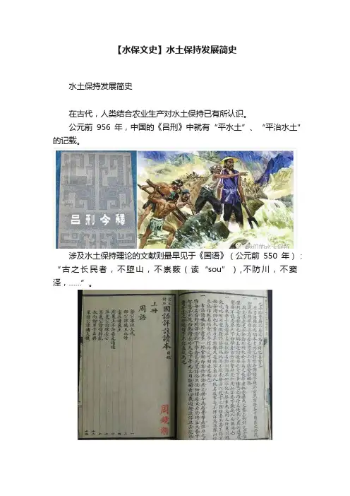 【水保文史】水土保持发展简史