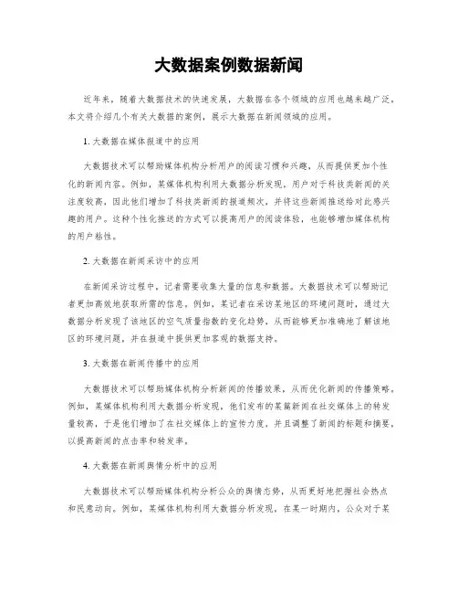 大数据案例数据新闻
