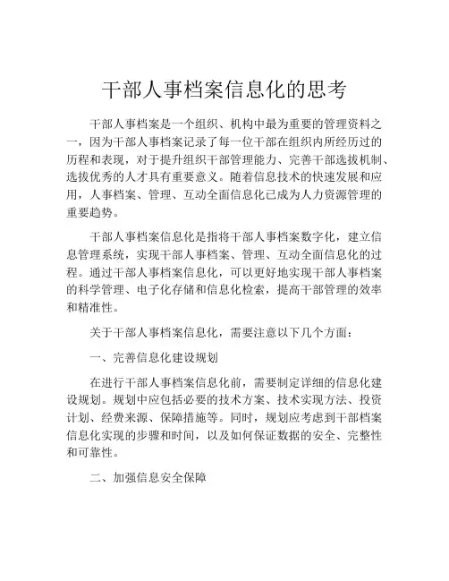 干部人事档案信息化的思考