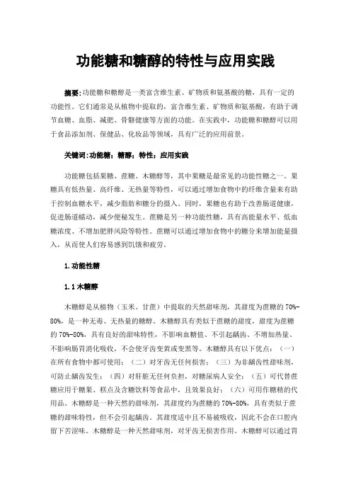 功能糖和糖醇的特性与应用实践