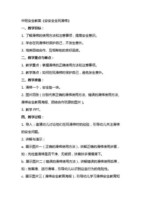 中班安全教案《安安全全玩滑梯》