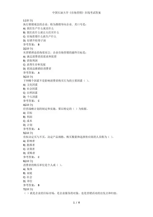 中国石油大学《市场营销》在线考试答案