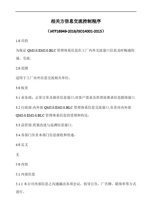 (IATF16949-2016   ISO14001-2015)相关方信息交流控制程序(6p)