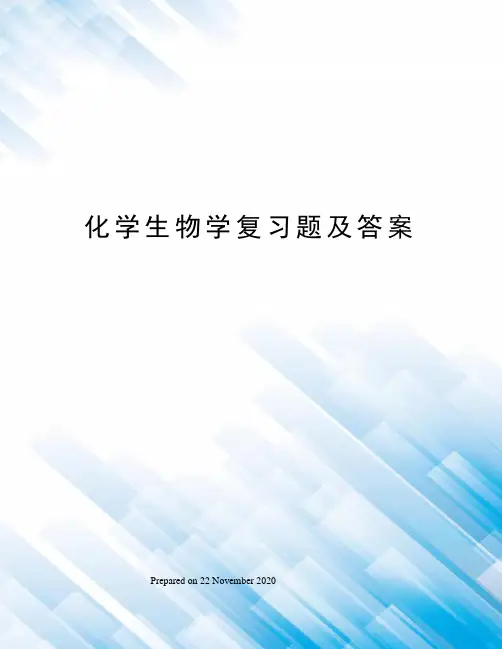 化学生物学复习题及答案