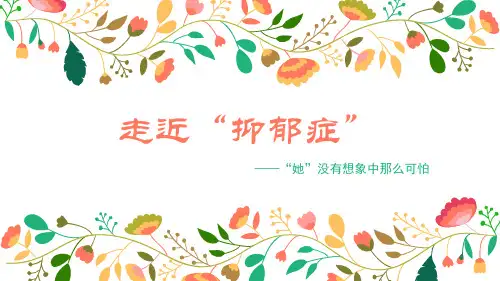 走近抑郁症ppt课件