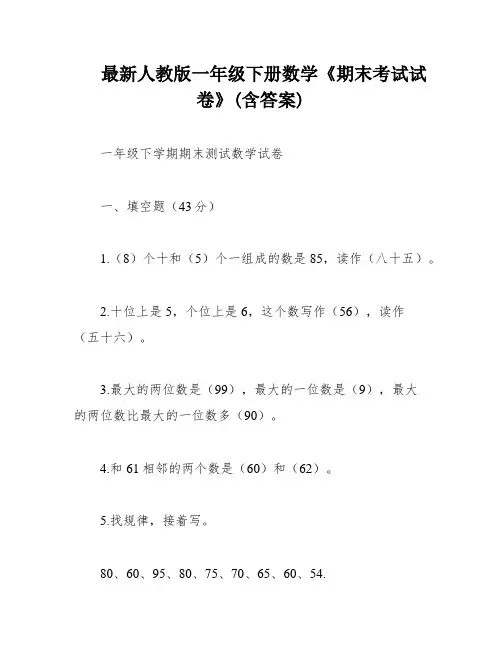 最新人教版一年级下册数学《期末考试试卷》(含答案)