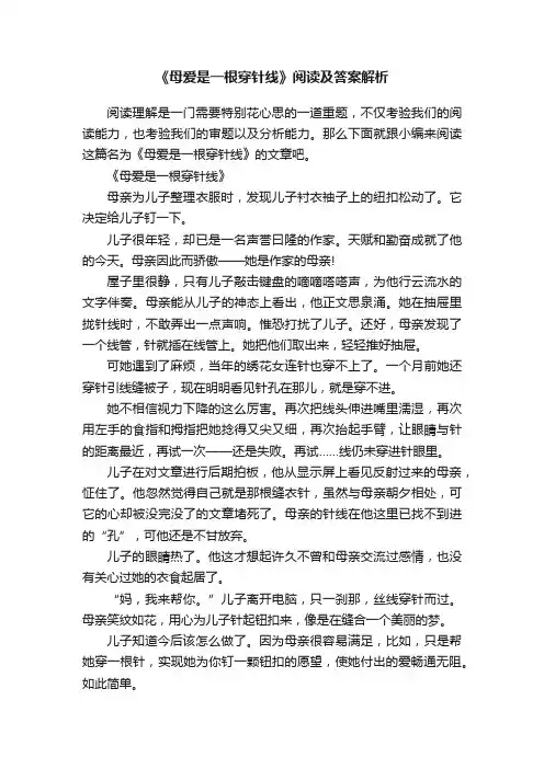《母爱是一根穿针线》阅读及答案解析