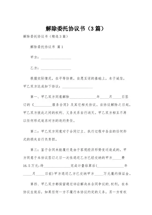 解除委托协议书(3篇)