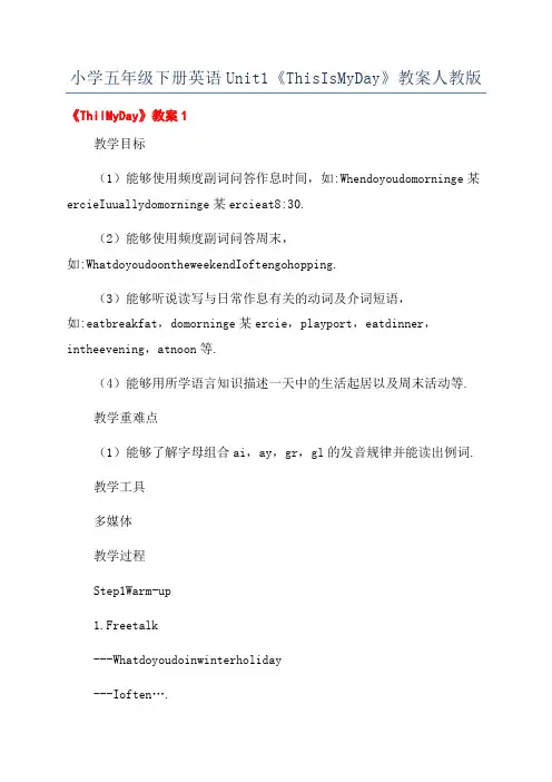 小学五年级下册英语Unit1《ThisIsMyDay》教案人教版