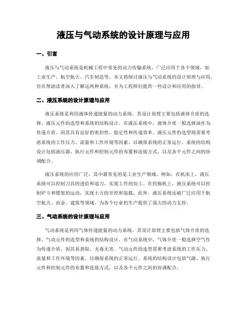 液压与气动系统的设计原理与应用
