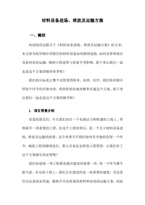 材料设备进场、堆放及运输方案