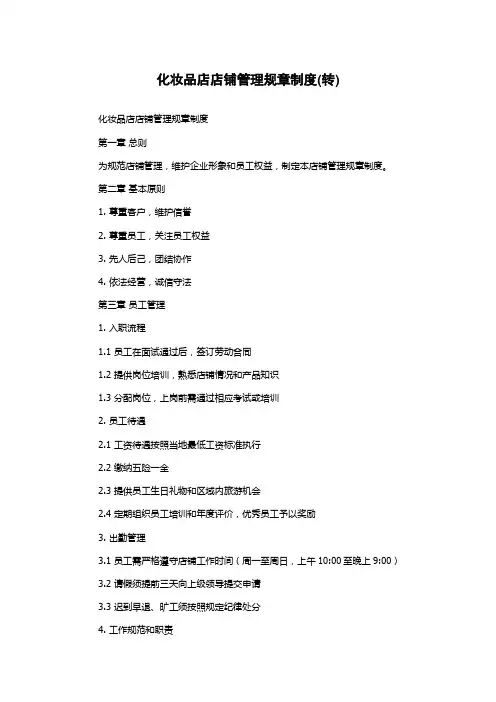 化妆品店店铺管理规章制度(转)