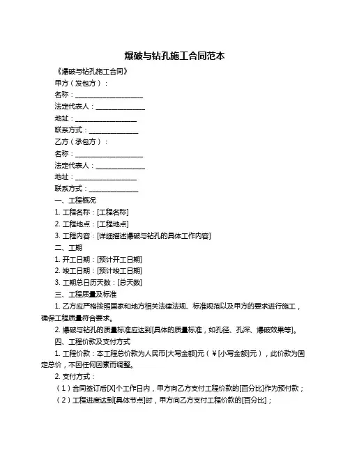 爆破与钻孔施工合同范本