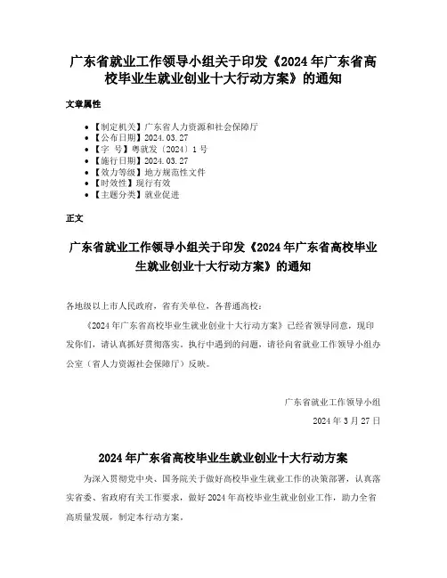 广东省就业工作领导小组关于印发《2024年广东省高校毕业生就业创业十大行动方案》的通知