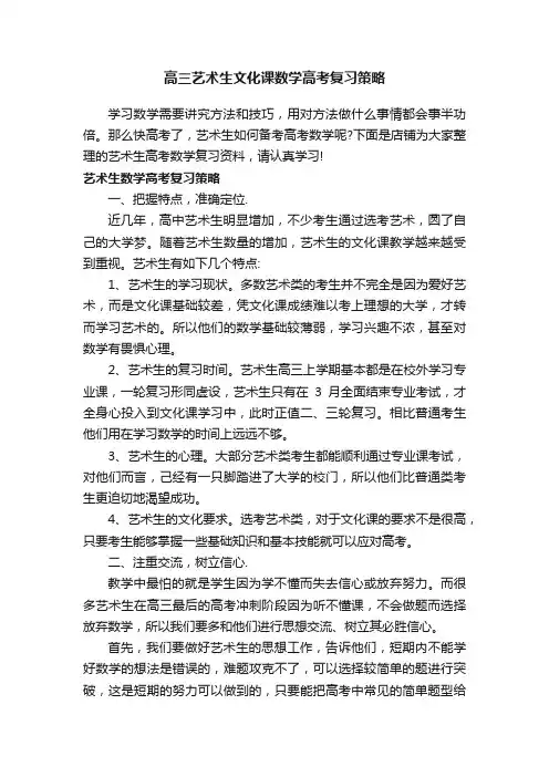 高三艺术生文化课数学高考复习策略