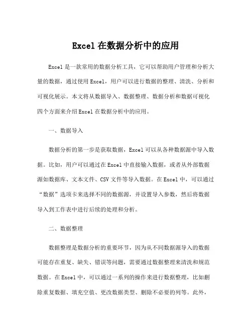 Excel在数据分析中的应用