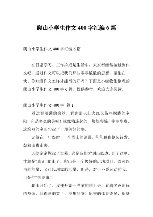 爬山小学生作文400字汇编6篇
