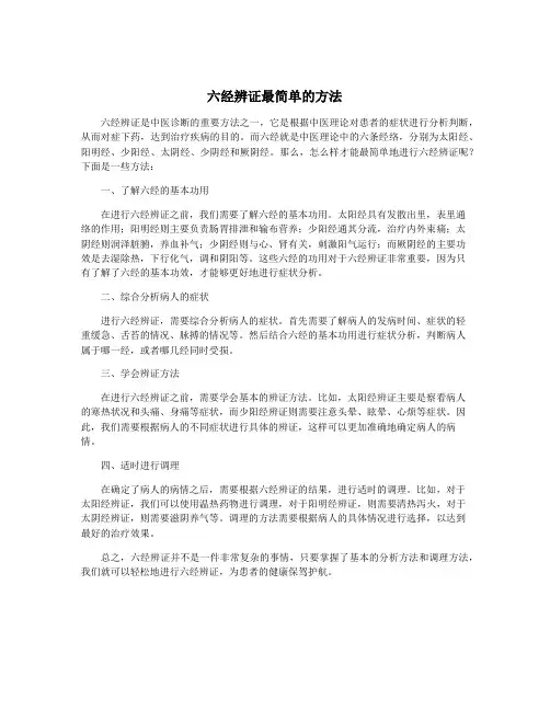 六经辨证最简单的方法