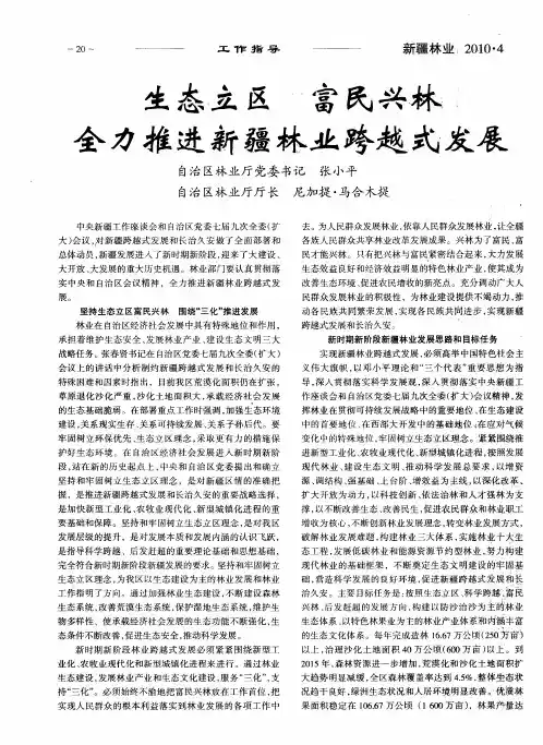 生态立区 富民兴林全力推进新疆林业跨越式发展