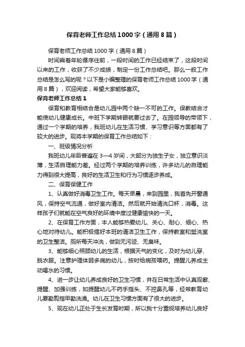 保育老师工作总结1000字（通用8篇）